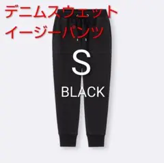 新品　GU　黒　1枚　S　デニムスウェットイージーパンツ+X　BLACKブラック