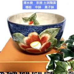 未使用　京焼　清水焼　土渕陶葊　陶葊窯 陶あん絵付　椿柄　中鉢　菓子鉢　茶道 2025年最新】土渕陶葊の人気アイテム - メルカリ