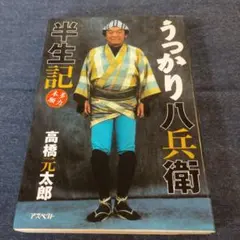 新品未開封/時代劇シリーズ うっかり八兵衛 フィギュア∼高橋元太郎 おにぎり付 アルフレックス 水戸黄門 うっかり八兵衛 高橋 元太郎 | ひろ