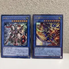 遊戯王 超戦士カオス・ソルジャー 光と闇の戦士カオス・ソルジャー 2枚セットのサムネイル