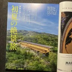 雑誌 初夏の絶景旅 新緑をたのしむ特集