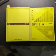 黄チャート　チャート式 解法と演習 数学+解答