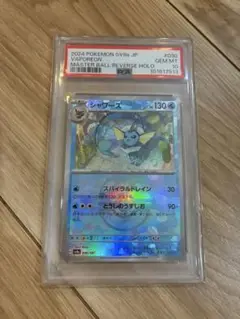 シャワーズ　マスターボール　PSA10 PSA10鑑定済〕シャワーズ(マスターボールミラー)【-】{030/187