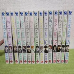 ReLIFE 全巻セット 1-15巻 夜宵草