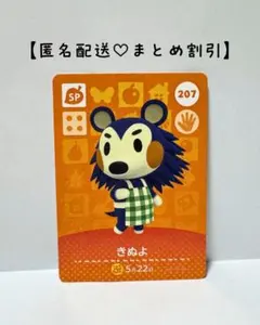 まとめ割あり あつ森 amiiboカード SP 207 きぬよ　第3弾