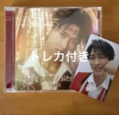 M!LK 爆裂愛してる/好きすぎて滅！ VOS限定 曽野舜太Ver.
