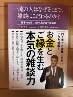 一流の人はなぜそこまで雑談にこだわるのか？