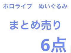 ホロライブ　ぬいぐるみ　クッション　マイク型ポーチ　漫画　まとめ売り