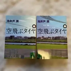 空飛ぶタイヤ　上下2冊セット