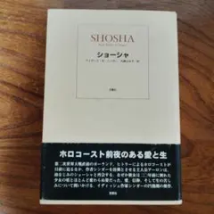 ショーシャ アイザック・B・シンガー 大崎ふみ子訳