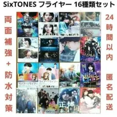 SixTONES フライヤー チラシ 16種類セット 匿名配送 松村北斗