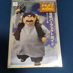 トルネコの大冒険2-不思議のダンジョンー公式パーフェクトガイド