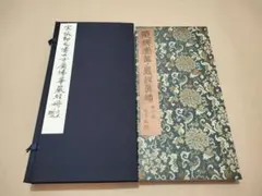 張即之書大方広仏華厳経冊 西レ印社 書道 法帖 張即之書大方広仏華厳経冊 西レ印社 書道 法帖 - メルカリ