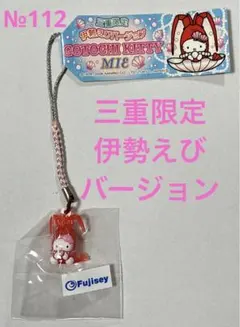 【112】 ご当地キティ 根付けストラップ 三重限定 伊勢えび 伊勢