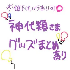 神代類 グッズセット