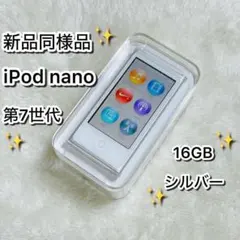 【新品同様品】 iPod nano 第7世代 シルバー silverのサムネイル