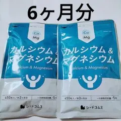 新品　カルシウム&マグネシウム 6ヵ月分 サプリメント シードコムス サプリのサムネイル