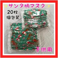 マスク 子ども用 立体マスク 個包装 20枚入り サンタ柄 グリーン 使い捨て