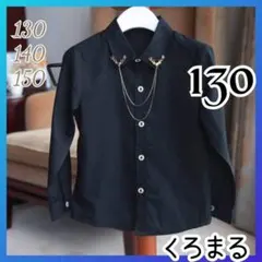 長袖シャツ 男の子 フォーマルスーツ 130 ブラック 新品 七五三 卒業式