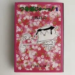 つる姫じゃ〜っ！土田よしこ　キーホルダー　昭和レトロ つる姫じゃ〜っ！土田よしこ キーホルダー 昭和レトロ