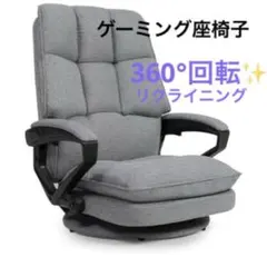 ゲーミングチェア⭕️ゲーミング座椅子⭕️腰が痛くならない 360°回転 