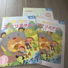 Z会わくわくエブリスタディ 小1 2024年3月号 - メルカリ