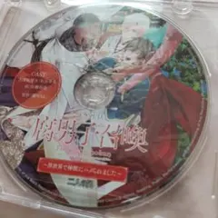 【新品】ドラマCD 『腐男子召喚 〜異世界で神獣にハメられました〜 二人の凪』