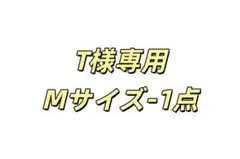 T様専用 Mサイズ-1点