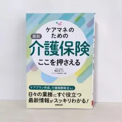 ケアマネのための最新介護保険 ここを押さえるのサムネイル
