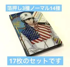 テニスの王子様 ツインウエハース 17種セット 箔押し3種 ノーマル14種