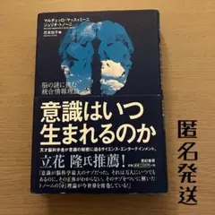 意識はいつ生まれるのか 脳の謎に挑む統合情報理論　匿名発送