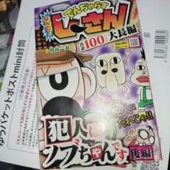 茶3 コロコロコミック付録 でんぢゃらす じーさん