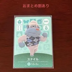 どうぶつの森 amiiboカード 241 スナイル