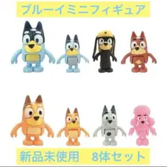 め*ぐ様 ブルーイ ミニフィギュア　8体セット　新品未使用