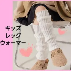 レッグウォーマー 白　ホワイト　女の子 ルーズソックス キッズ ギャル　A220