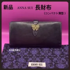 【新品】ANNA SUIロジェ財布★アナスイ薄マチコンパクト長財布ブラック