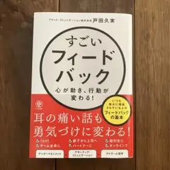 すごいフィードバック　本　自己啓発　ビジネス　戸田久実　アンガーマネジメント