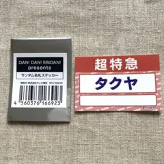 超特急/草川拓弥/ステッカー - メルカリ