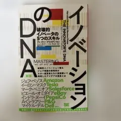 【新品】イノベーションのDNA クレイトン・クリステンセン著