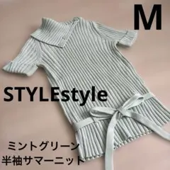 STYLEstyle ミントグリーン リブ編み 半袖サマーニットM