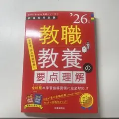 教員採用試験 教職教養の要点理解 '26年度 - メルカリ