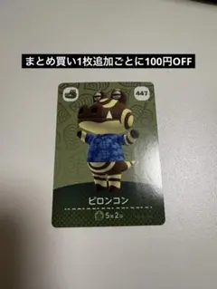 どうぶつの森 ピロンコン カード 447 amiibo