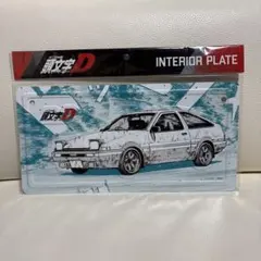 頭文字D インテリア アプ プレート - メルカリ
