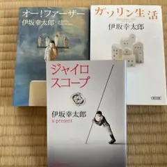 伊坂幸太郎3冊セット