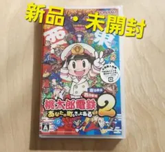 桃太郎電鉄2 ～あなたの町も きっとある～ 東日本編＋西日本編【新品・未開封】