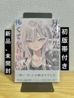 新品、未開封品】 灰宮先輩は怖くてかわいい 1巻 初版 帯付き - メルカリ