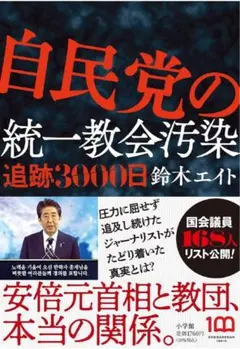 自民党の統一教会汚染 追跡3000日 鈴木エイトのサムネイル