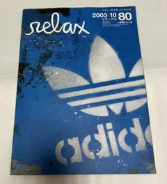 relax リラックス　第80号　アディダス　特集号　ファッション誌