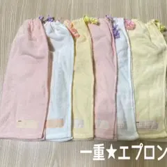 一重タオルエプロン　おりこうエプロン　保育園　６枚セット