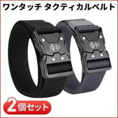 タクティカルベルト ワンタッチ ベルト 2本 セット 作業 サバゲ― ミリタリー